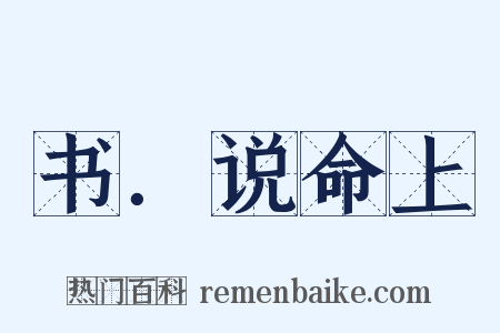 书．说命上是什么意思的图片
